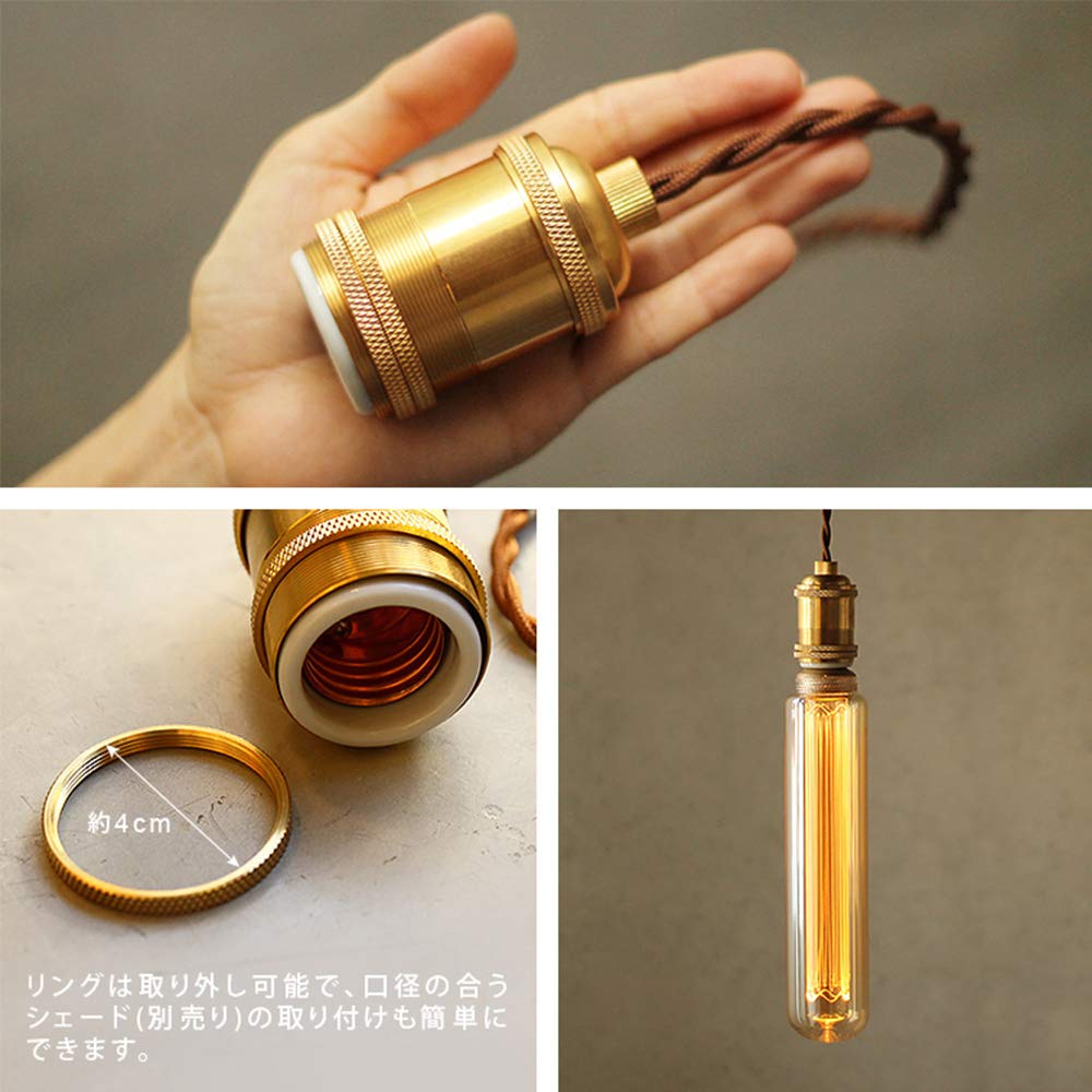 B22真鍮製ソケットコード B22ソケットコード 真鍮製 ペンダントランプ 裸電球 ツイスト布